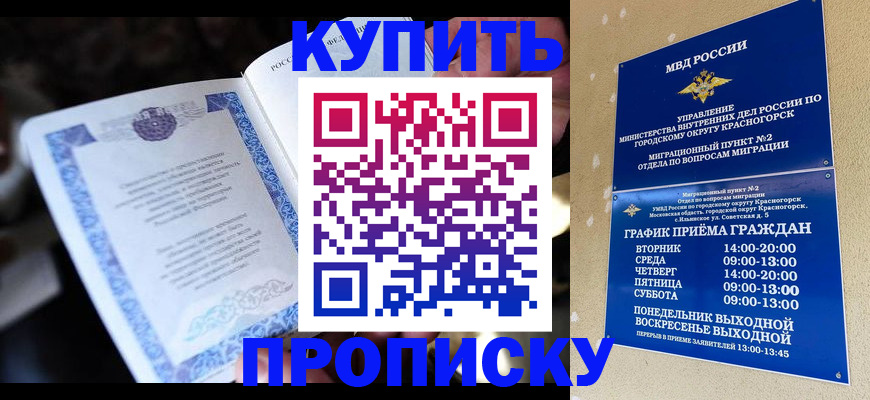 купить прописку в Ачинске